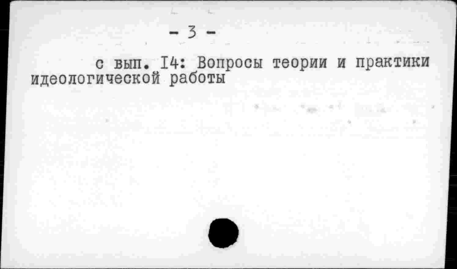 ﻿с вып. 14: Вопросы теории и практики идеологической работы